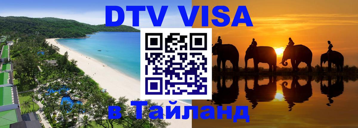 DTV Visa Тайланд купить 