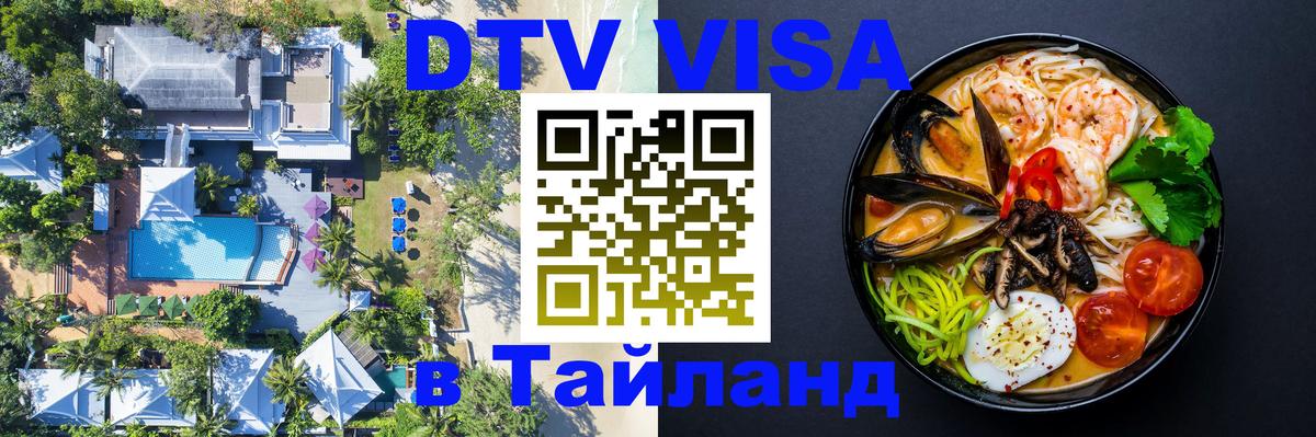 DTV Visa Thailand — прайс и условия, виза без дополнительных документов - Краснодар 
