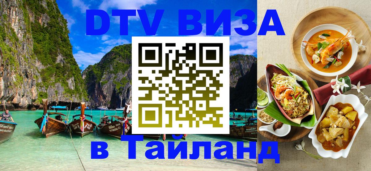 Цены на DTV визу в Таиланд — пакеты услуг, достаточно даже паспорта - 04.10.2025 